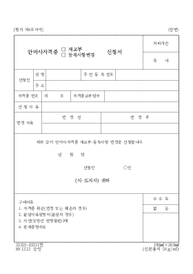 안마자격증(재교부,등록사항변경)신고서